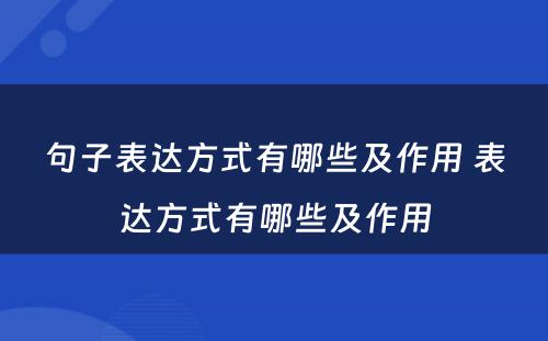 句子表达方式有哪些及作用 表达方式有哪些及作用