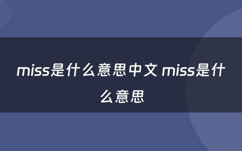 miss是什么意思中文 miss是什么意思