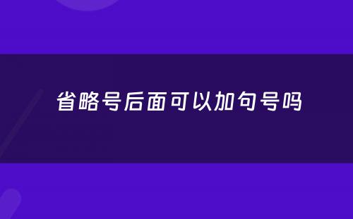  省略号后面可以加句号吗