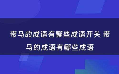 带马的成语有哪些成语开头 带马的成语有哪些成语