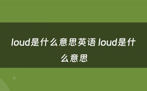 loud是什么意思英语 loud是什么意思