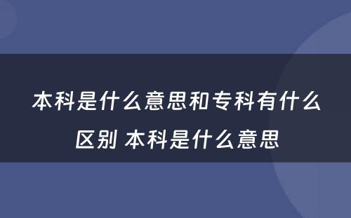 本科是什么意思和专科有什么区别 本科是什么意思