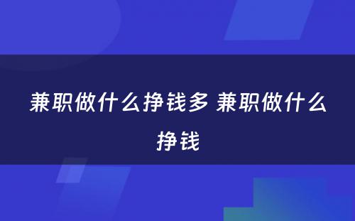 兼职做什么挣钱多 兼职做什么挣钱