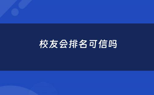  校友会排名可信吗