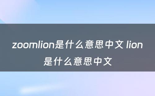 zoomlion是什么意思中文 lion是什么意思中文