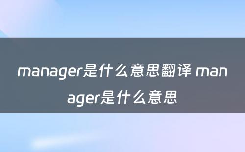 manager是什么意思翻译 manager是什么意思