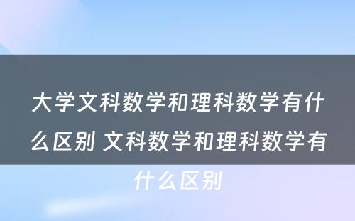 大学文科数学和理科数学有什么区别 文科数学和理科数学有什么区别