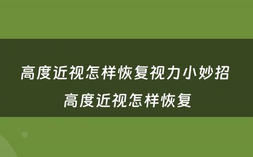 高度近视怎样恢复视力小妙招 高度近视怎样恢复