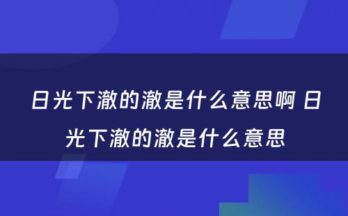 日光下澈的澈是什么意思啊 日光下澈的澈是什么意思