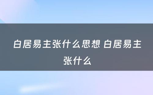 白居易主张什么思想 白居易主张什么