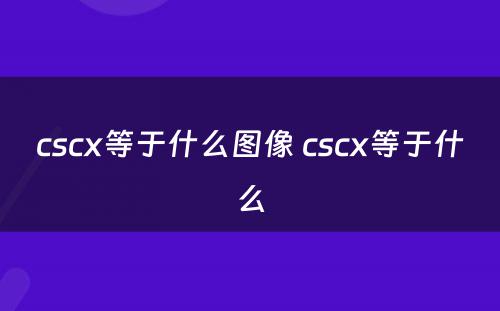 cscx等于什么图像 cscx等于什么