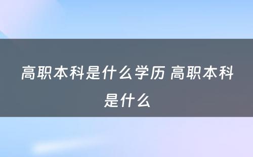 高职本科是什么学历 高职本科是什么