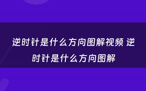 逆时针是什么方向图解视频 逆时针是什么方向图解