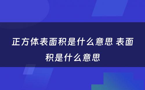 正方体表面积是什么意思 表面积是什么意思