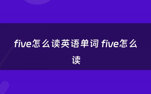 five怎么读英语单词 five怎么读