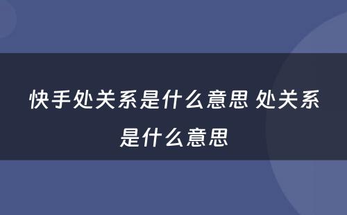 快手处关系是什么意思 处关系是什么意思