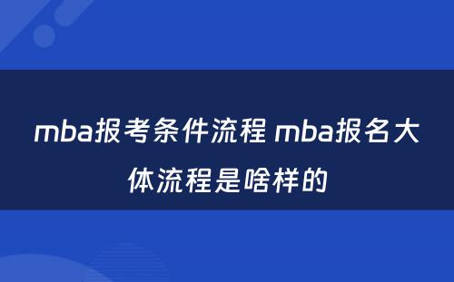 mba报考条件流程 mba报名大体流程是啥样的