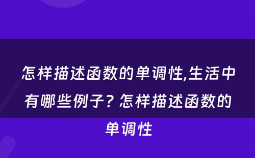 怎样描述函数的单调性,生活中有哪些例子? 怎样描述函数的单调性