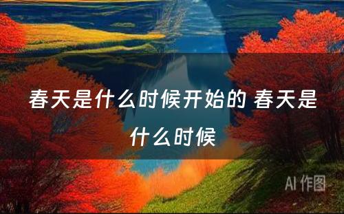 春天是什么时候开始的 春天是什么时候