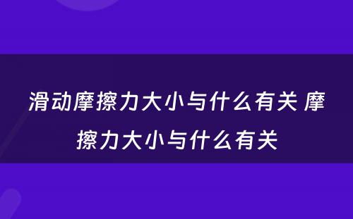 滑动摩擦力大小与什么有关 摩擦力大小与什么有关