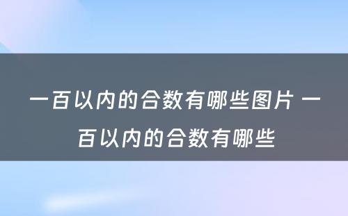 一百以内的合数有哪些图片 一百以内的合数有哪些