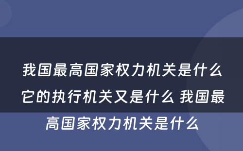 我国最高国家权力机关是什么它的执行机关又是什么 我国最高国家权力机关是什么