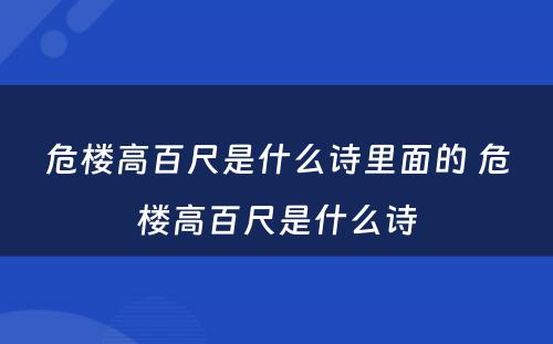 危楼高百尺是什么诗里面的 危楼高百尺是什么诗