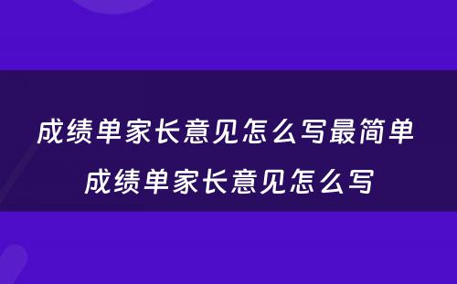 成绩单家长意见怎么写最简单 成绩单家长意见怎么写