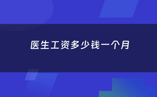  医生工资多少钱一个月