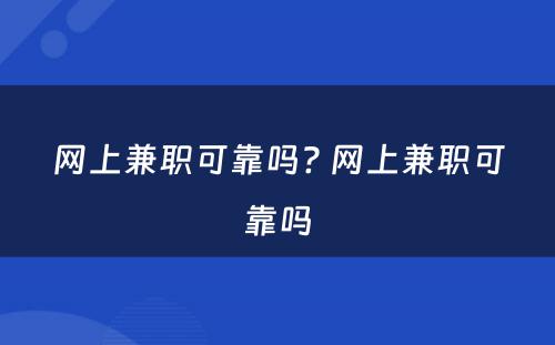 网上兼职可靠吗? 网上兼职可靠吗