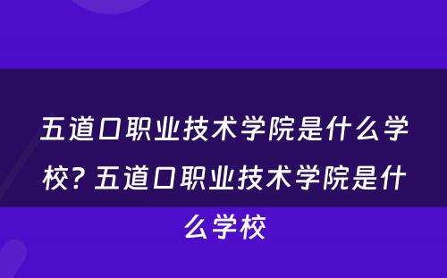 五道口职业技术学院是什么学校? 五道口职业技术学院是什么学校