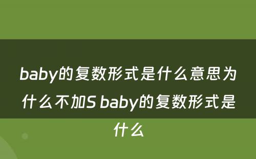 baby的复数形式是什么意思为什么不加S baby的复数形式是什么