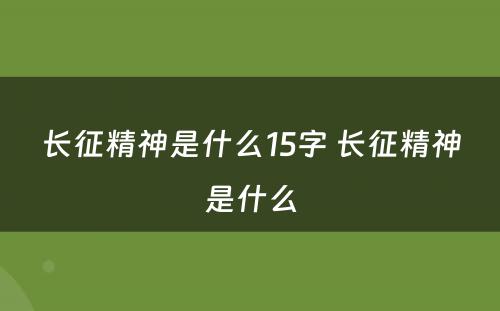 长征精神是什么15字 长征精神是什么