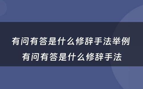 有问有答是什么修辞手法举例 有问有答是什么修辞手法