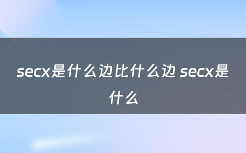 secx是什么边比什么边 secx是什么