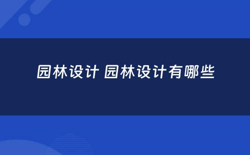 园林设计 园林设计有哪些