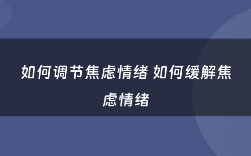 如何调节焦虑情绪 如何缓解焦虑情绪