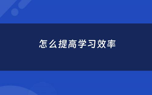  怎么提高学习效率