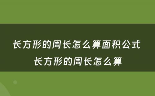 长方形的周长怎么算面积公式 长方形的周长怎么算