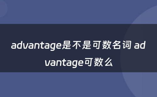 advantage是不是可数名词 advantage可数么