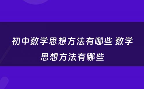 初中数学思想方法有哪些 数学思想方法有哪些