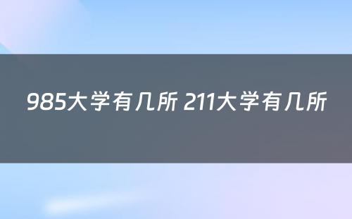 985大学有几所 211大学有几所