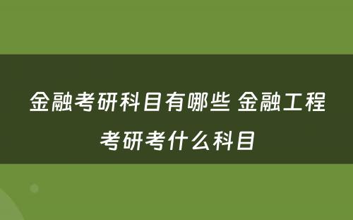 金融考研科目有哪些 金融工程考研考什么科目