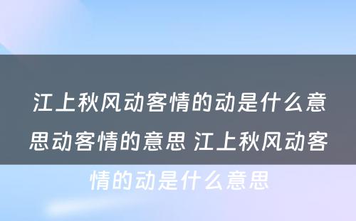 江上秋风动客情的动是什么意思动客情的意思 江上秋风动客情的动是什么意思