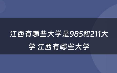 江西有哪些大学是985和211大学 江西有哪些大学