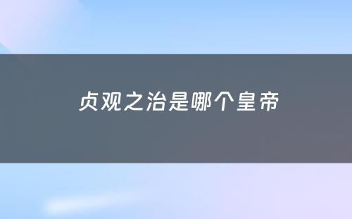  贞观之治是哪个皇帝