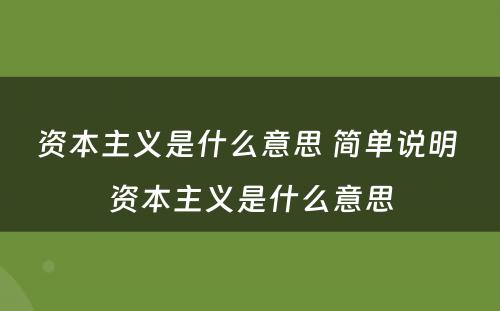 资本主义是什么意思 简单说明 资本主义是什么意思