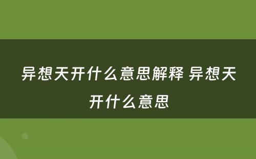 异想天开什么意思解释 异想天开什么意思