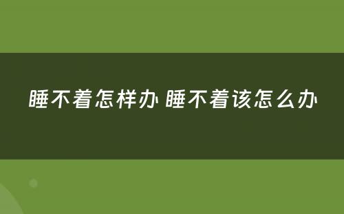 睡不着怎样办 睡不着该怎么办