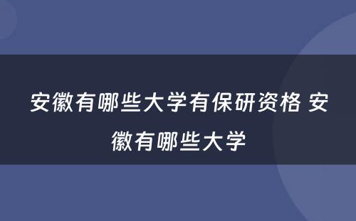 安徽有哪些大学有保研资格 安徽有哪些大学